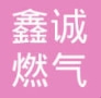 鞍山鑫誠燃氣設(shè)備有限公司